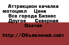 Аттракцион качалка мотоцикл  › Цена ­ 56 900 - Все города Бизнес » Другое   . Северная Осетия